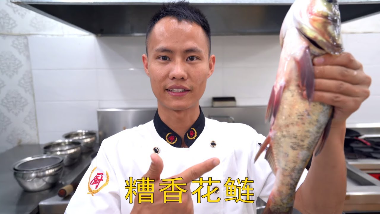 厨师长教你：创新菜&ldquo;糟香花鲢&rdquo;，口味清淡很适合不辣族，没想到鱼还能这么做 Fish with fermented glutinous rice (Amazake)