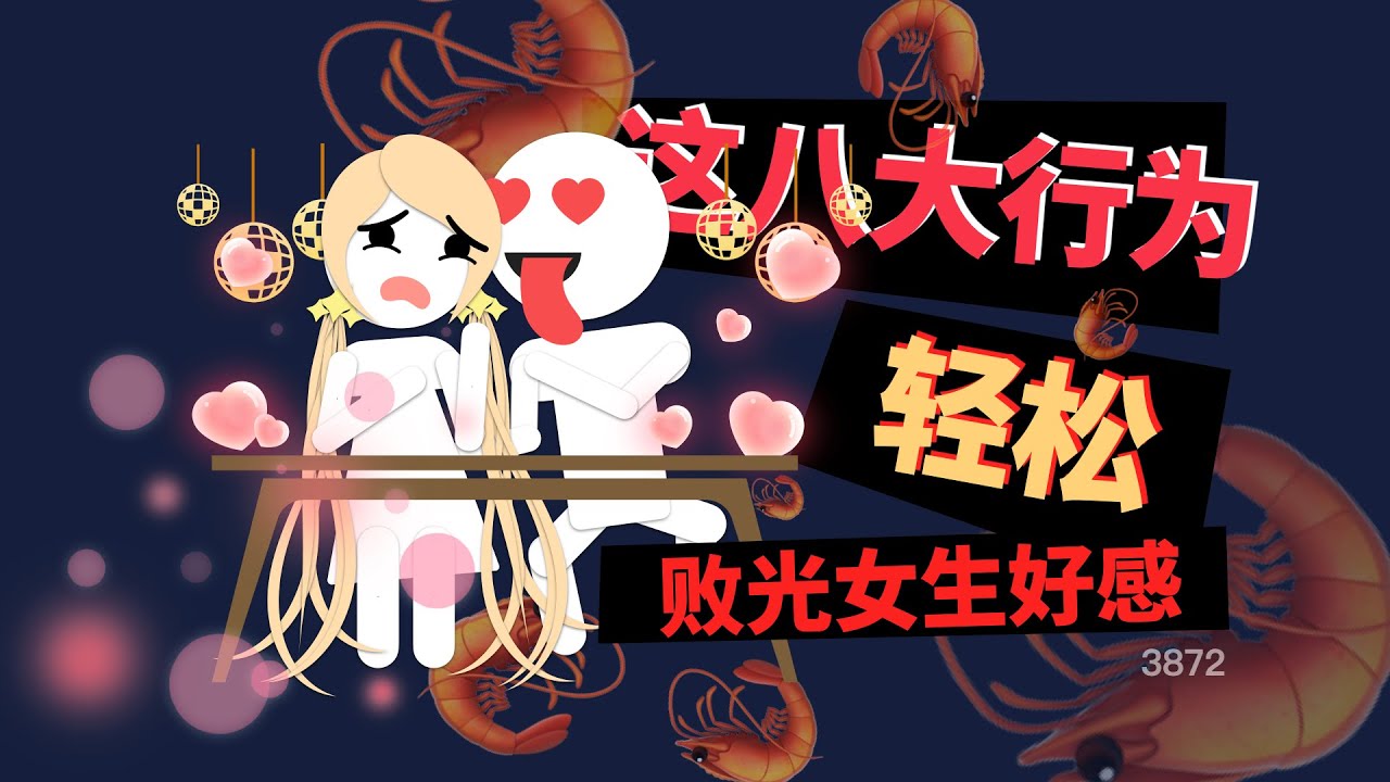 這八大行爲會輕鬆敗光女生對你的好感
