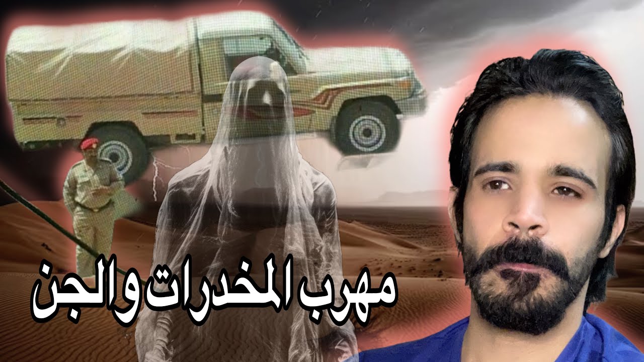 قصة اشبه بالخيال جني يستدرج مهرب مخدرات للقبض علية من المكافحه 🔞 واقعية