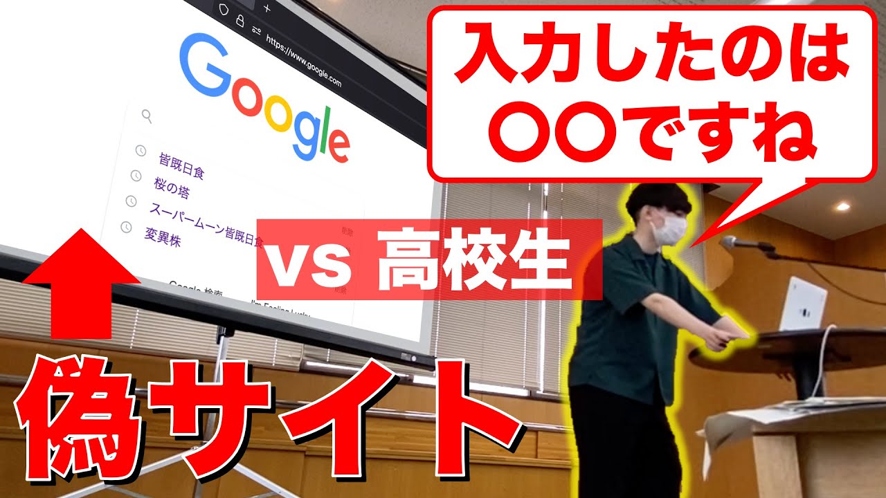 【ITリテラシー講演】高校生を偽サイトに引っ掛けてみた