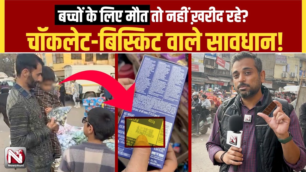 क्या आप भी बच्चों के लिए थोक बाजार में ख़रीदते हैं चॉकलेट-बिस्किट?