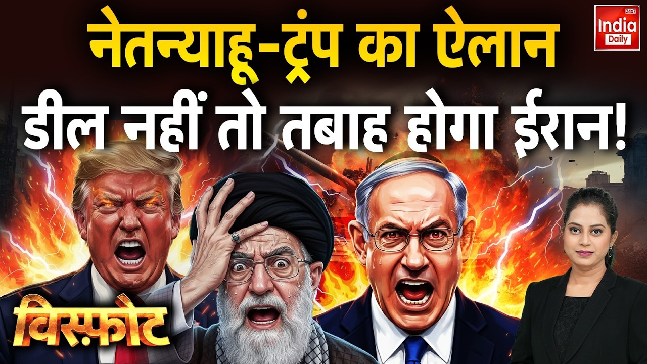 Iran VS America War Update: Netanyahu-Trump का ऐलान, डील नहीं तो तबाह होगा ईरान ! Middle East