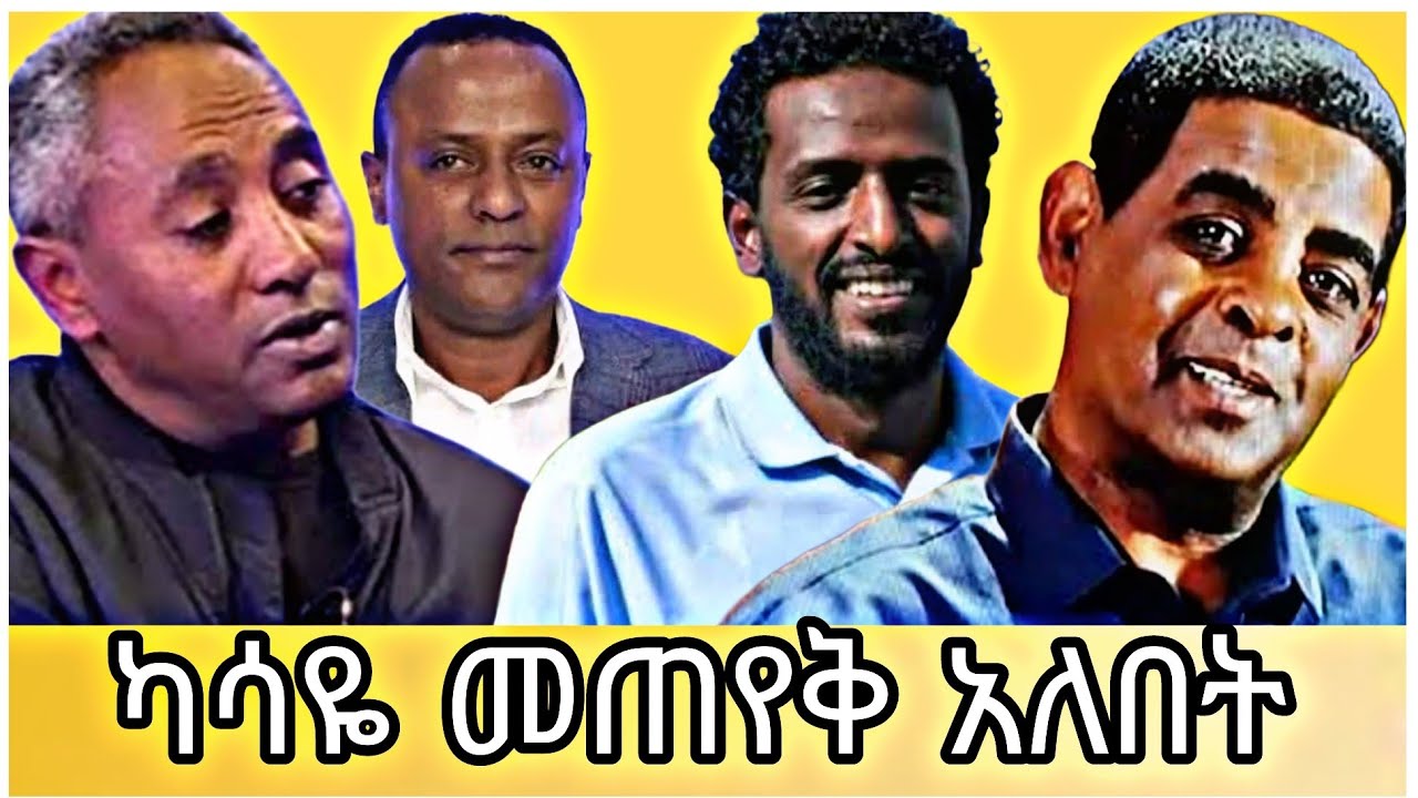 ካሳዬ አራጌ መጠየቅ አለበት #ethiopia #ገነነመኩርያ #ebs 