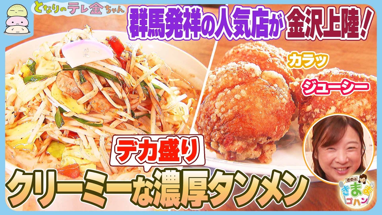 【さののきままゴハン】群馬発祥の人気ラーメン店が金沢上陸！ デカ盛り＆クリーミーな濃厚タンメン
