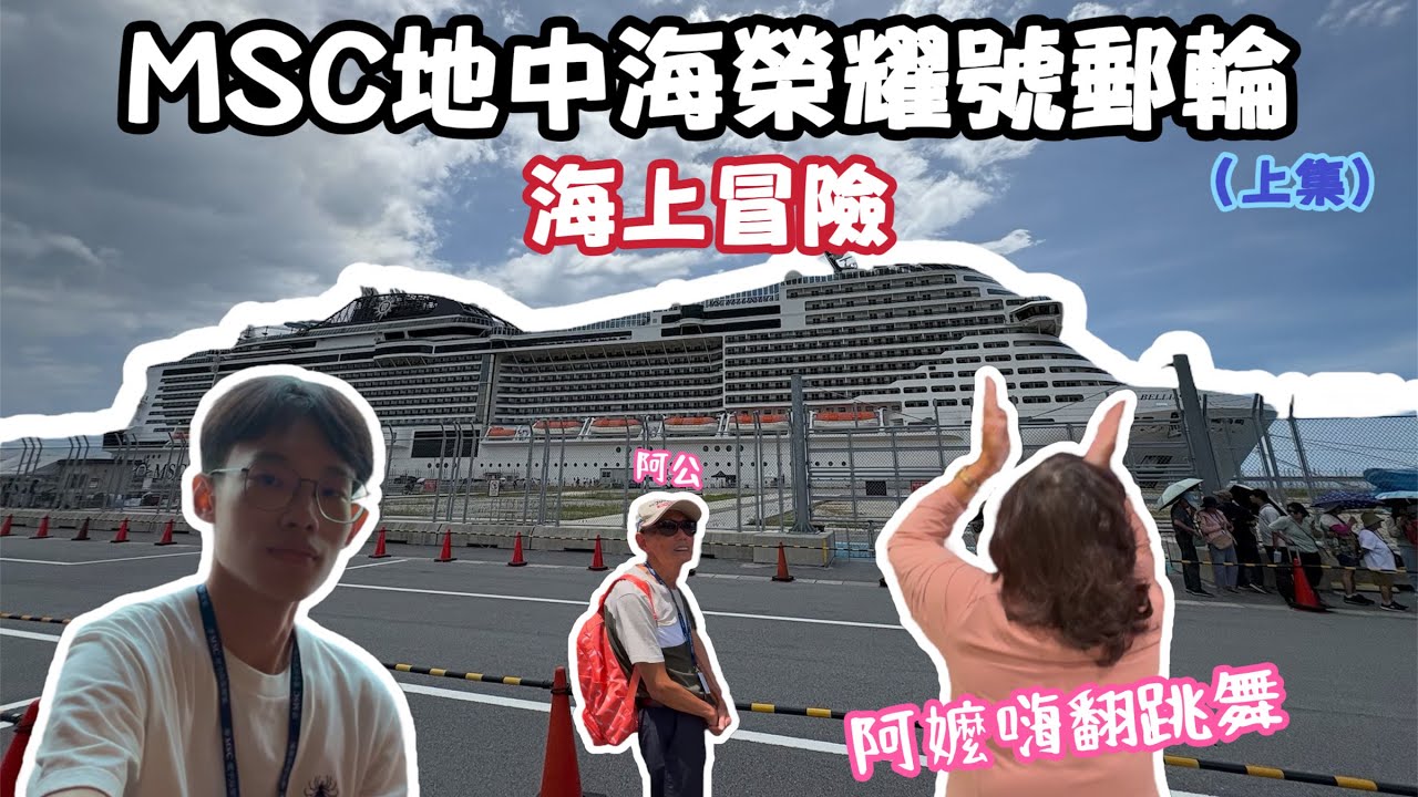 與阿公阿嬤們玩爆亞洲最大郵輪MSC地中海榮耀號!!各種吃吃喝喝船上嗨翻天!!