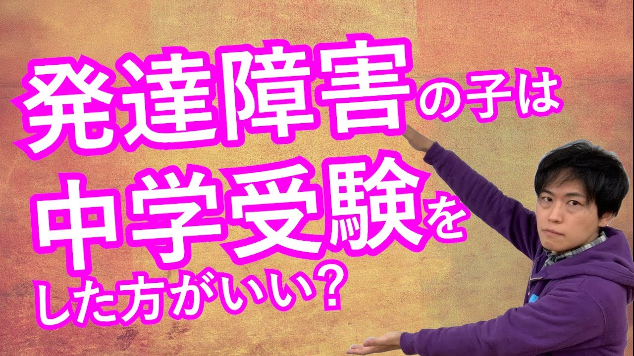発達障害を持っている子どもの中学受験はアリ？ナシ？｜良いしつけのコツ【中学受験専門塾伸学会】子育てに役立つ心理学・脳科学・勉強法
