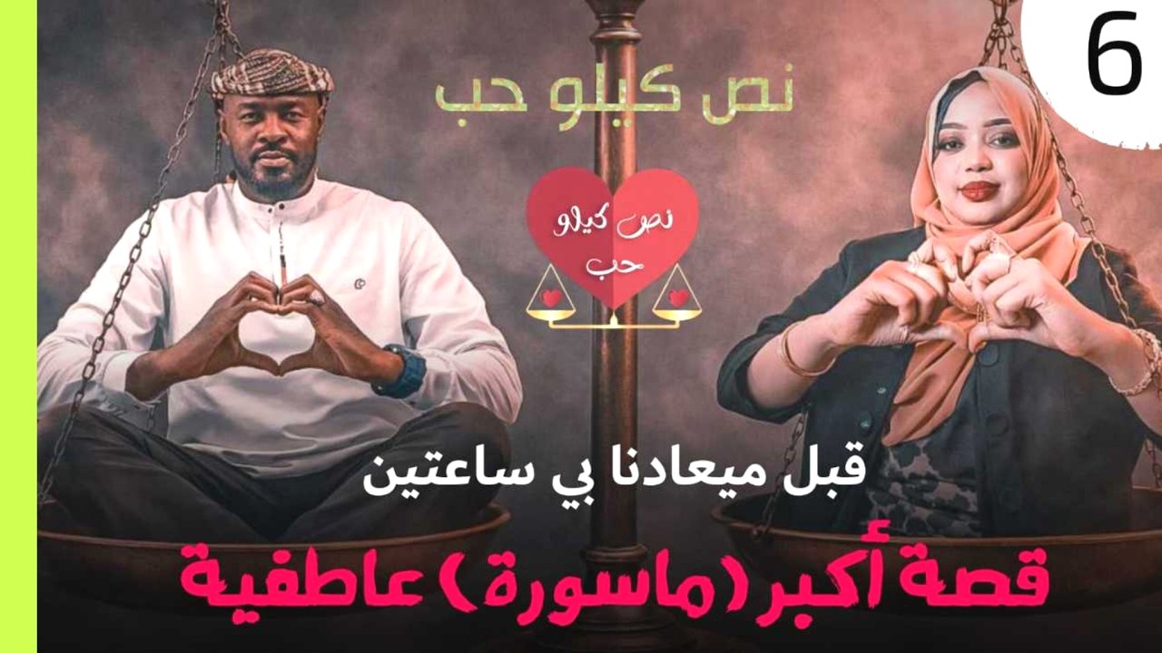 قبل ميعادنا بي ساعتين .. قصة قلب (حزينة دقاتو) /دقايق /محمد الطيب