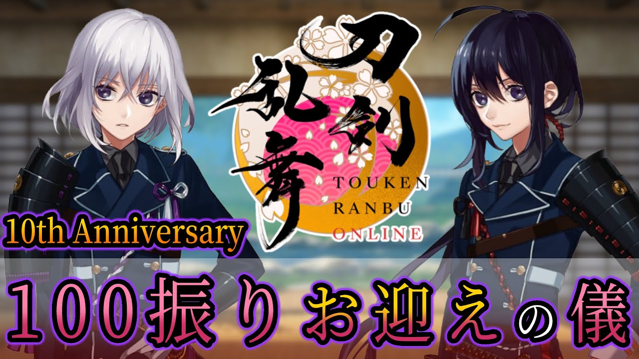 【刀剣乱舞ONLINE】祝10周年ッ◎面接会場はこちらですか？【配布100振りお迎えする】