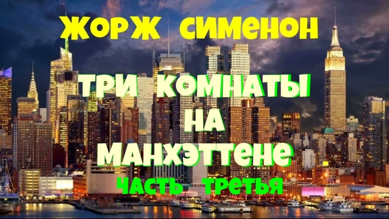 Жорж Сименон.Три комнаты на Манхэттене.Третья часть.Детектив.Читает актёр Юрий Яковлев-Суханов.