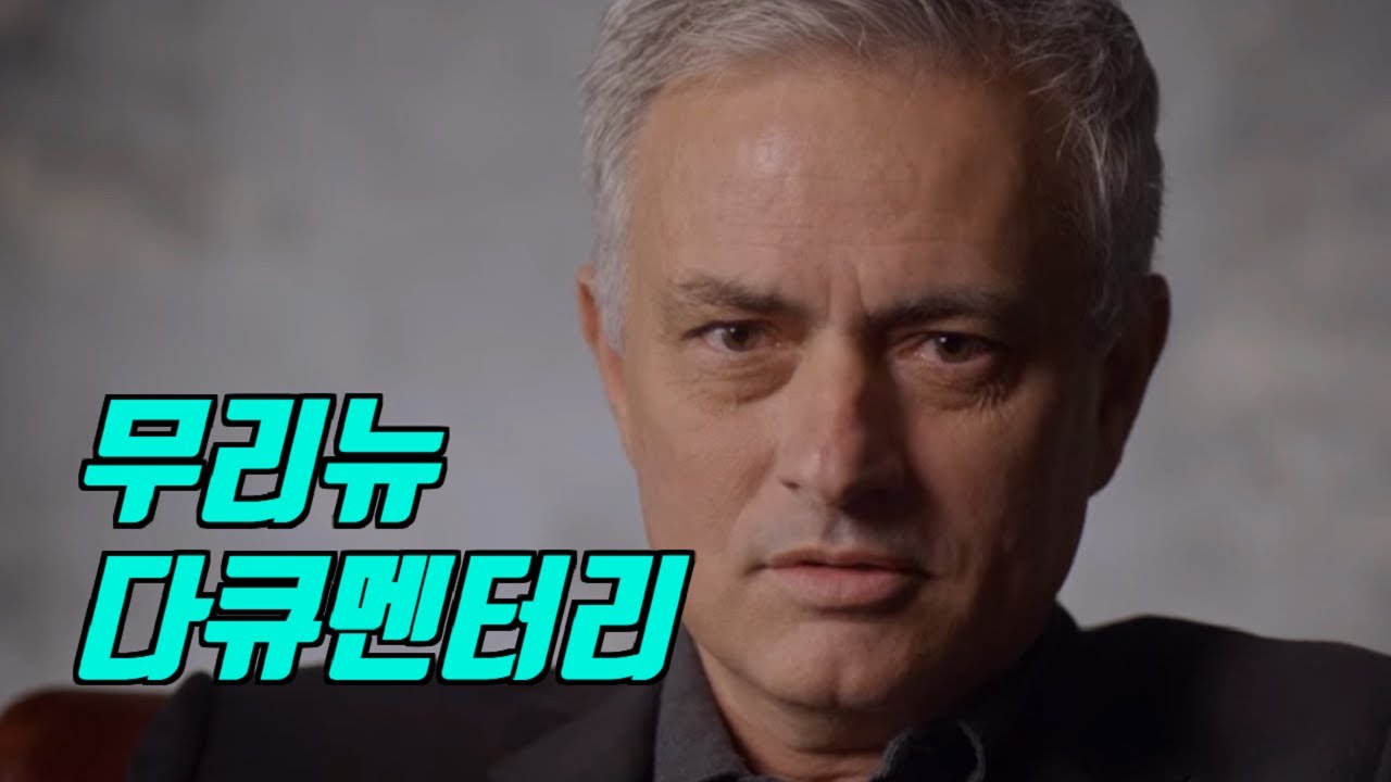 무리뉴, 그가 말하는 게임의 법칙