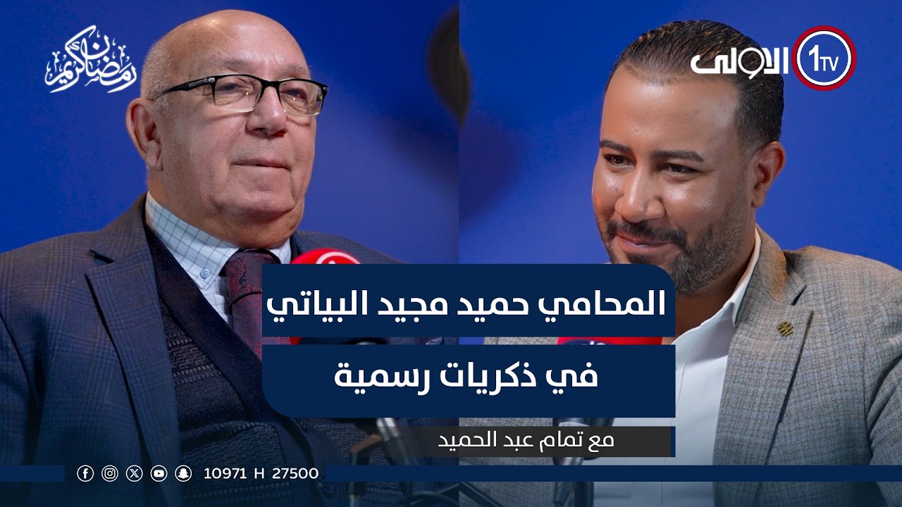المحامي حميد مجيد البياتي في ذكريات رسمية مع تمام عبد الحميد
