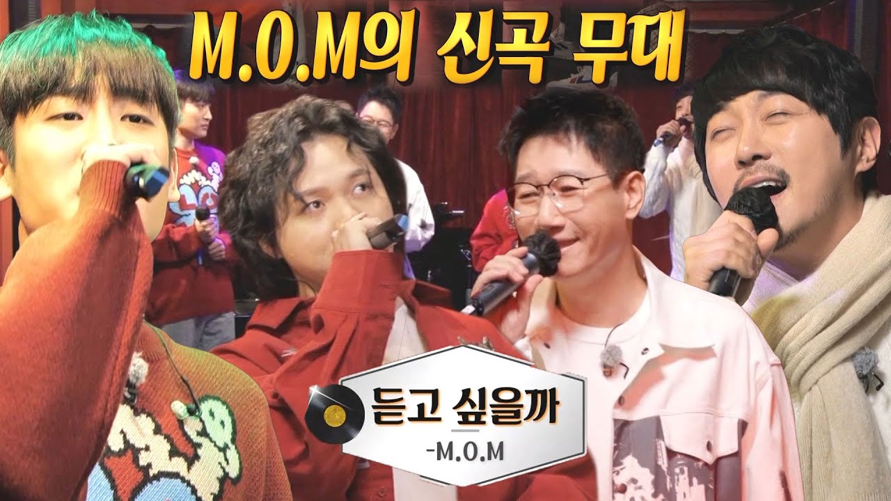 M.O.M, 감미로운 네 남자의 따끈한 신곡 무대! ＜듣고 싶을까♬＞