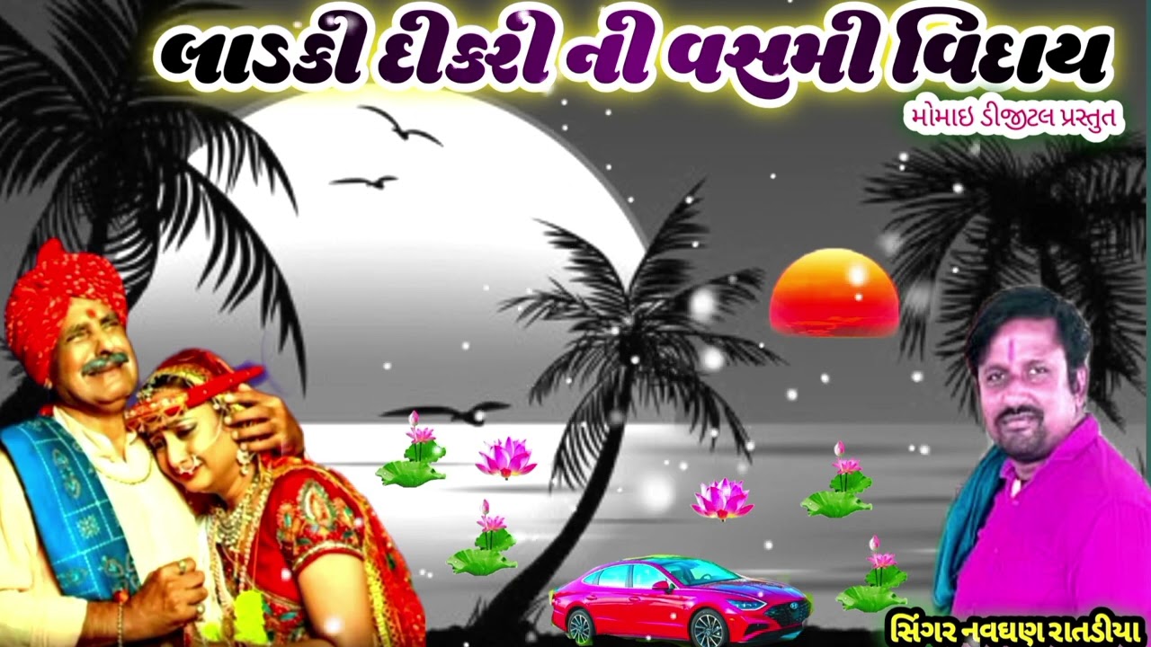 લાડકી દીકરી ની વસમી વિદાય માં બાપ કાળજાના કટકા ને કેવી શિખામણ આપે  એકવાર વિડીયો જરૂરથી જુઓ