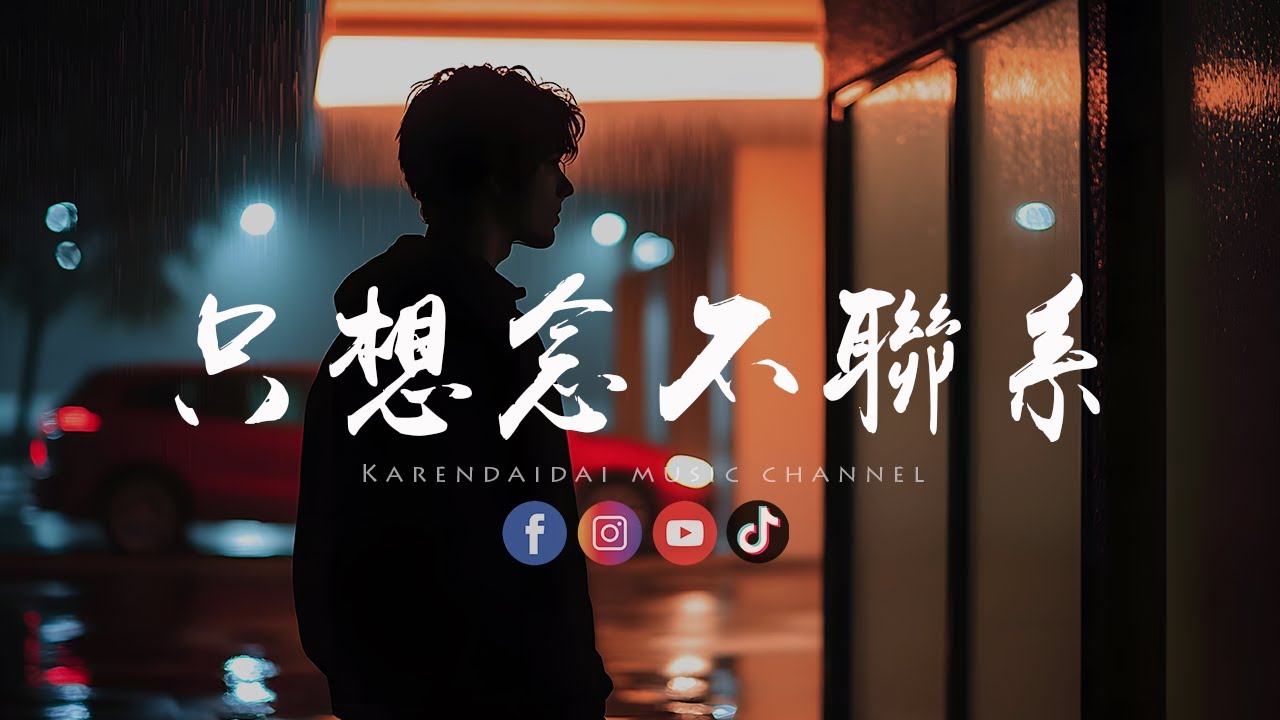 徐剑秋 - 只想念不联系「我只是你其中一个过客，只想念不联系我做到了。 」
