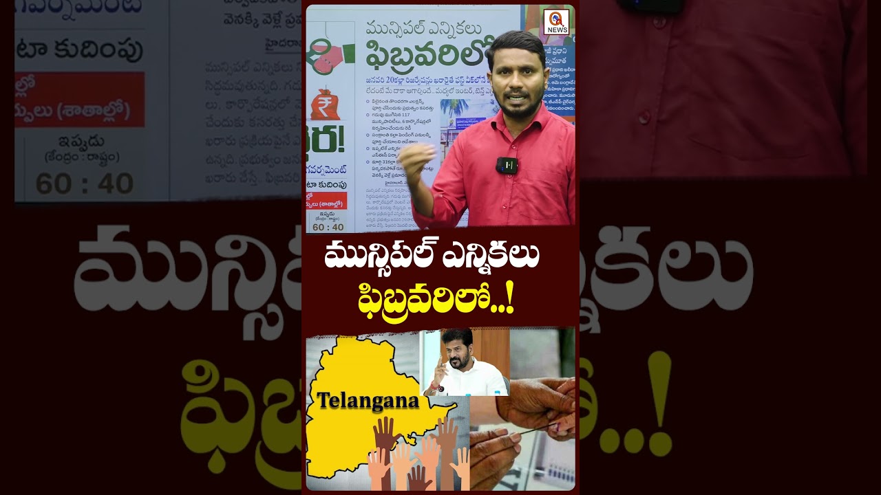 మున్సిపల్ ఎన్నికలు ఫిబ్రవరిలో..!#TelanganaElections #AndhraPradeshElections #shortvideo #qnews