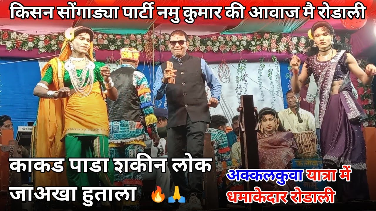 किसन सोंगाड्या पार्टी लोयकर | नमु कुमार और शिला कुमारी की आवाज मै  सुपरहिट रोडाली At. अक्कलकुवा