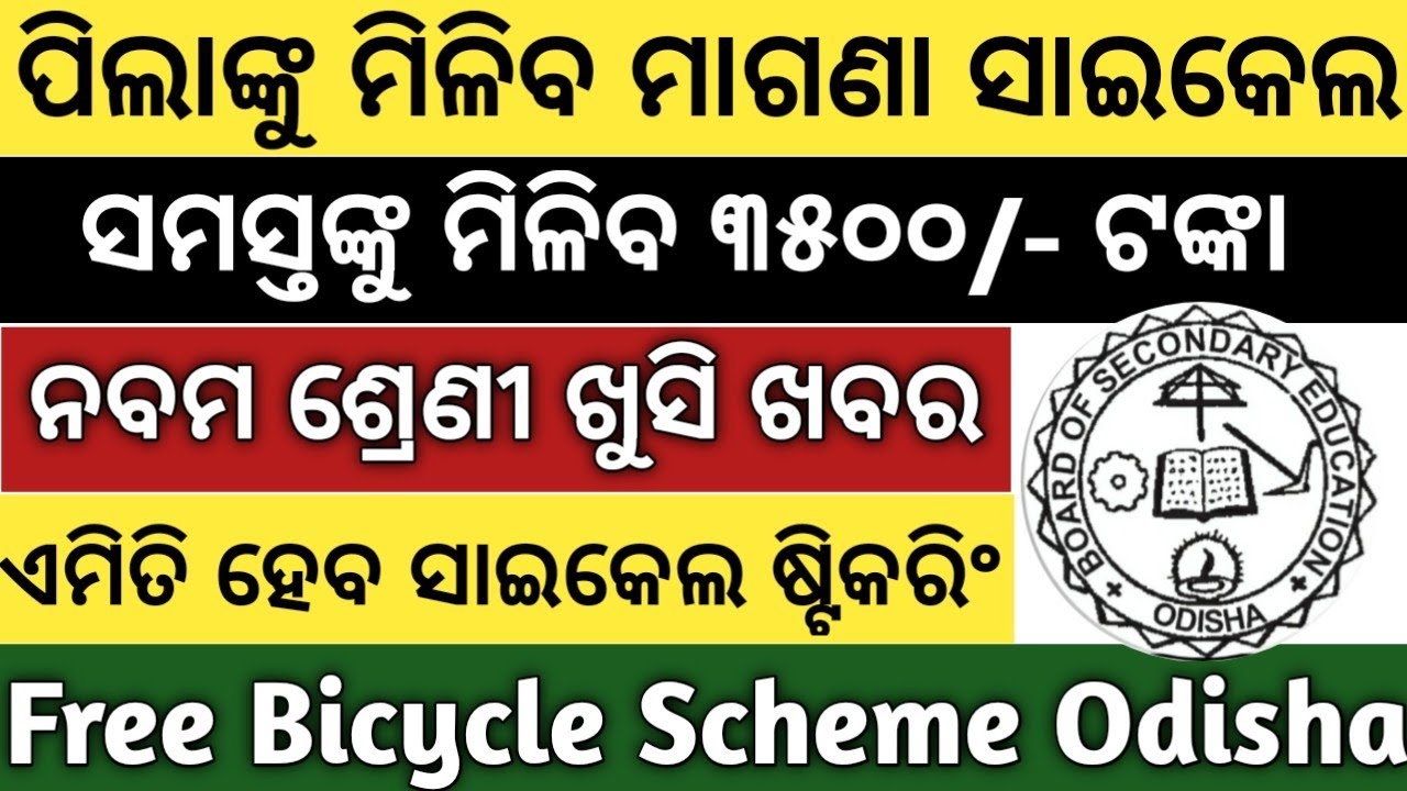 ପିଲାଙ୍କୁ ମାଗଣା ସାଇକେଲ | Free Bicycle Scheme Odisha | Class 9 Free Bicycle | 9th Class Free Bicycle |