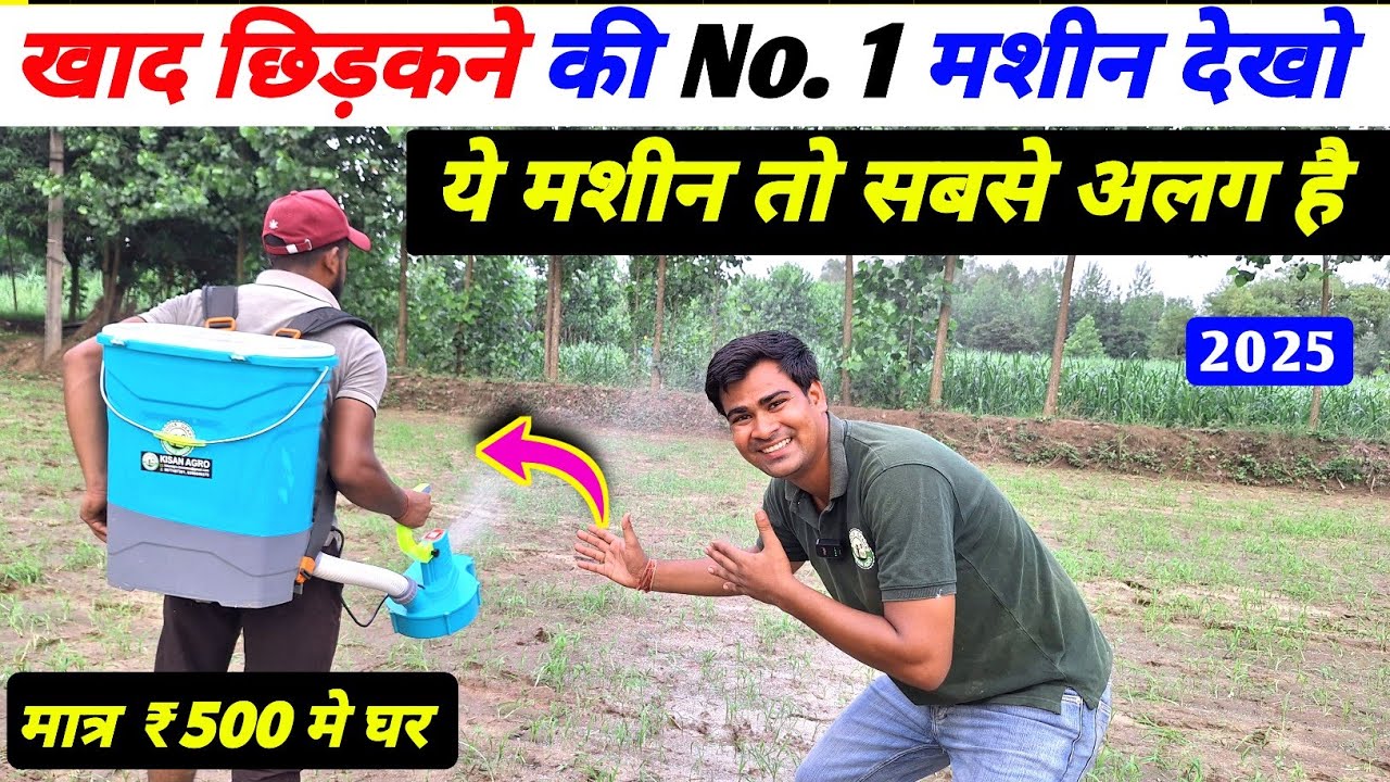 मात्र ₹500 में खाद छिड़कने की मशीन आ गई || Khad chhidakne ki machine | khad dalne ki machine