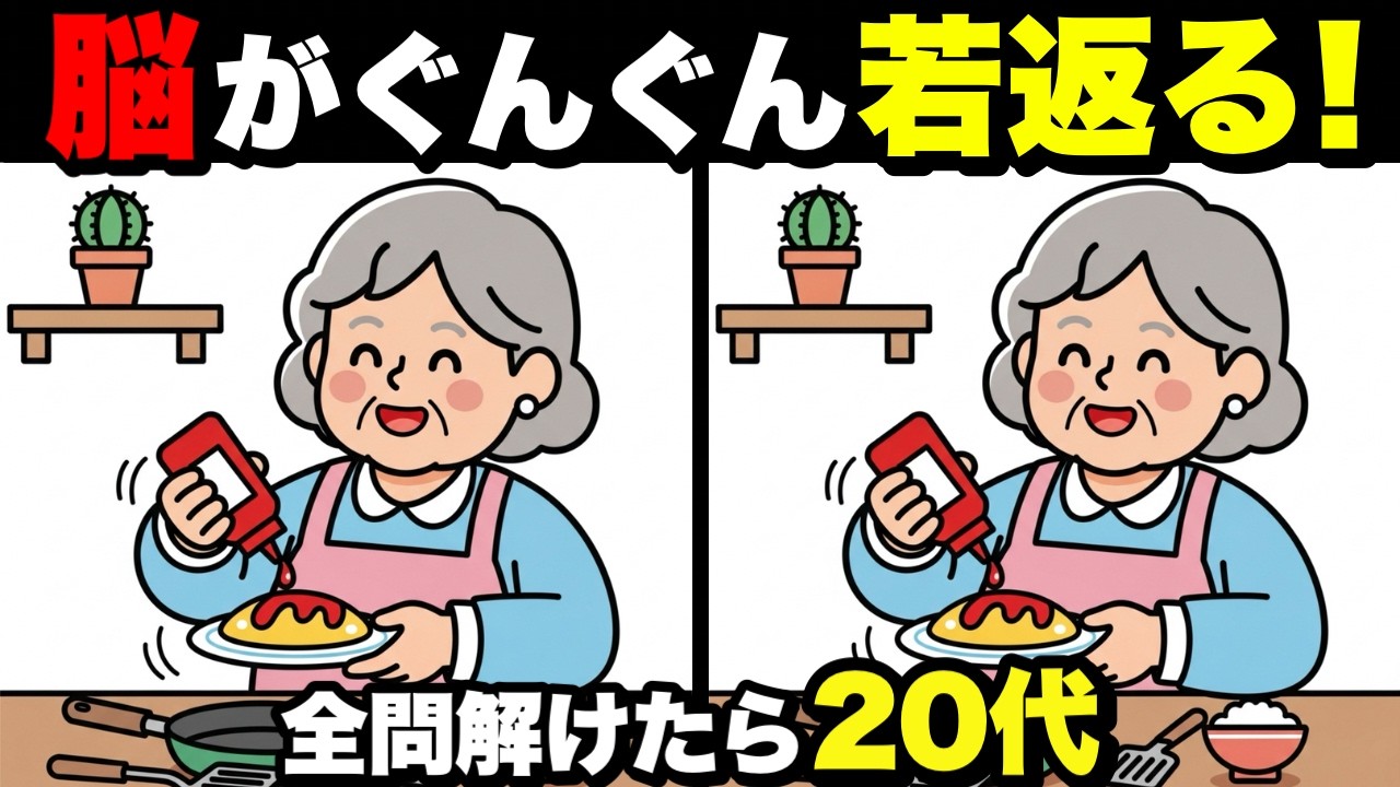 【超簡単】1日20分で脳が若返る！認知症予防に役立つ間違い探し💡