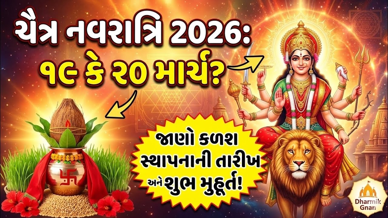 ચૈત્ર નવરાત્રિ ૨૦૨૬: ૧૯ કે ૨૦ માર્ચ? જાણો કળશ સ્થાપના મુહૂર્ત અને સાચી તારીખ | Chaitra Navratri 2026