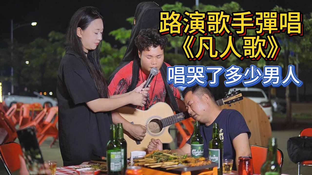 大排檔賣唱手彈唱一首《凡人歌》，居然唱哭中年男人！【cover.大勝歌歌】