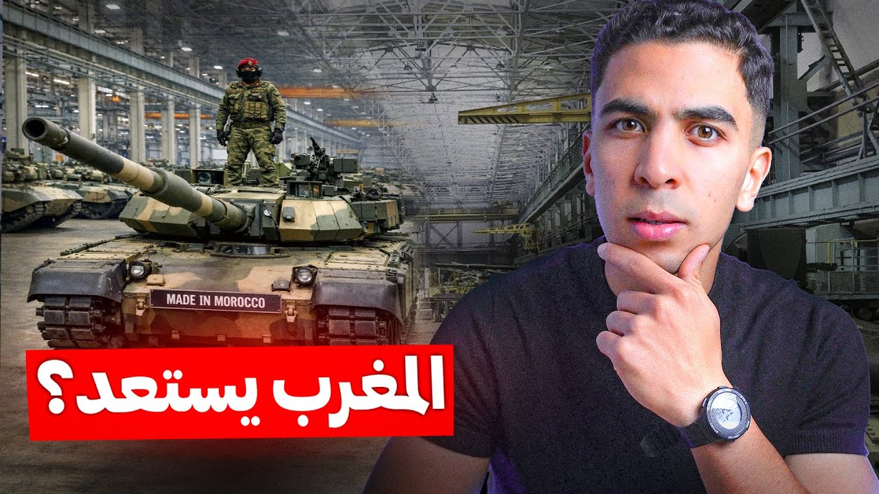 لماذا يريد المغرب تصنيع الدبابات الحربية محليا ؟!