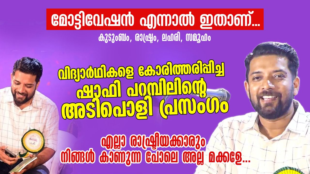വിദ്യാർഥികളെ കോരിത്തരിപ്പിച്ച ഷാഫി പറമ്പിലിന്റെ അടിപൊളി പ്രസം​ഗം | മോട്ടിവേഷൻ എന്നാൽ ഇതാണ്...