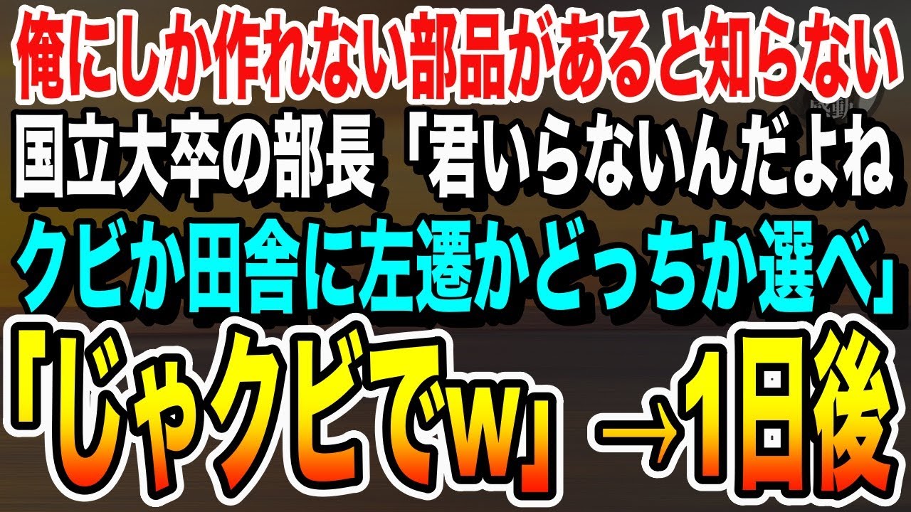 【感動する話】俺にしか作れない部品があると知らない国立大卒部長「君は本社にいらないよwクビか田舎に左遷、どっちか選べ」俺「じゃあやめます」→取引先との資料を見た部長が顔面蒼白に…いい泣ける朗読