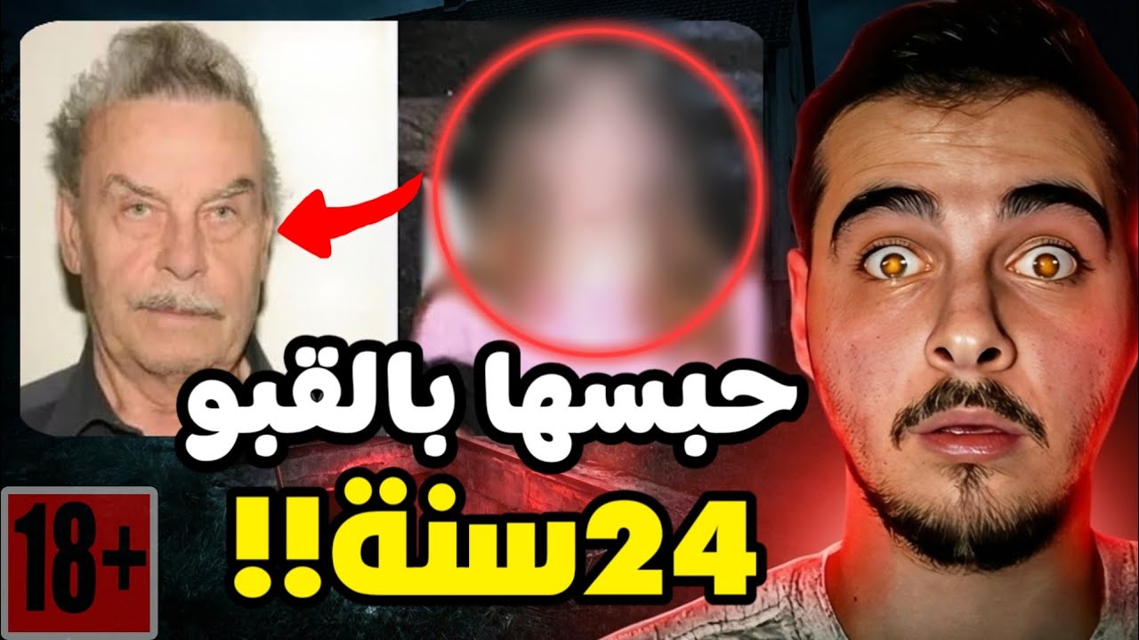 حبس بنته 24 سنة في القبو وأنجب منها!! 🤯 (قضية جوزيف فريتزل)