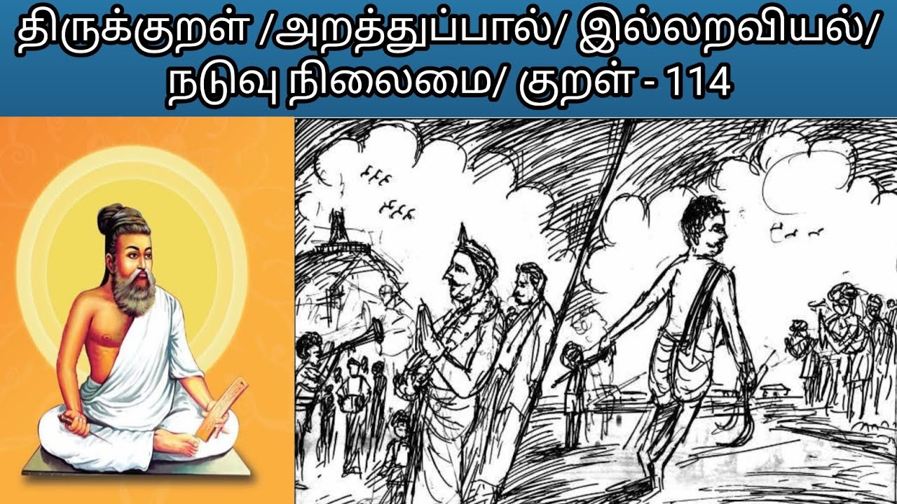 தக்கார் தகவிலர் - குறள் விளக்கம்/viswa talks-viswanathan