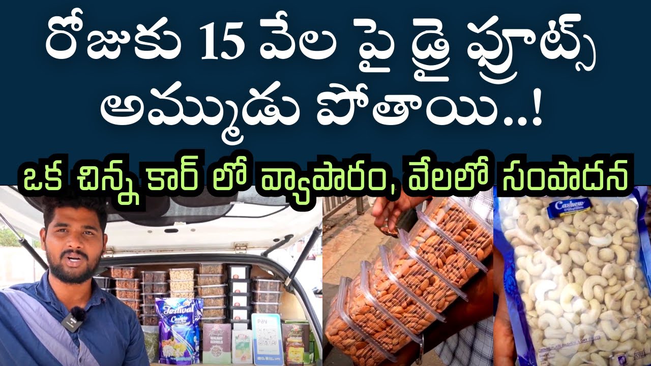 మినీ కార్ డ్రైఫ్రూట్ షాప్ - వేలలో సంపాదన | Dry-fruits business in Car | Business ideas in Telugu
