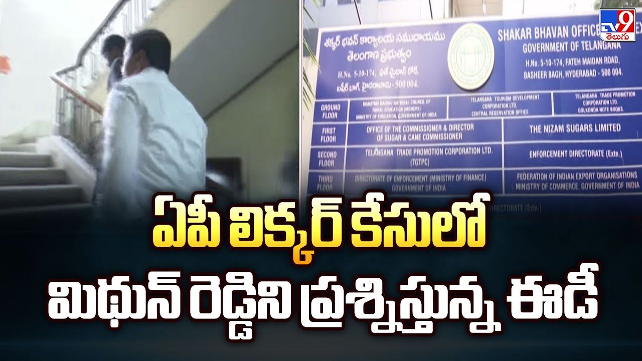 ఏపీ లిక్కర్ కేసులో మిథున్ రెడ్డిని ప్రశ్నిస్తున్న ఈడీ | ED Interrogates Mithun Reddy - TV9