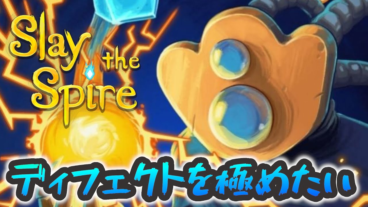 【Slay the Spire】ディフェクトと向き合おう【スレスパを極めたい#7】＃スレスパ