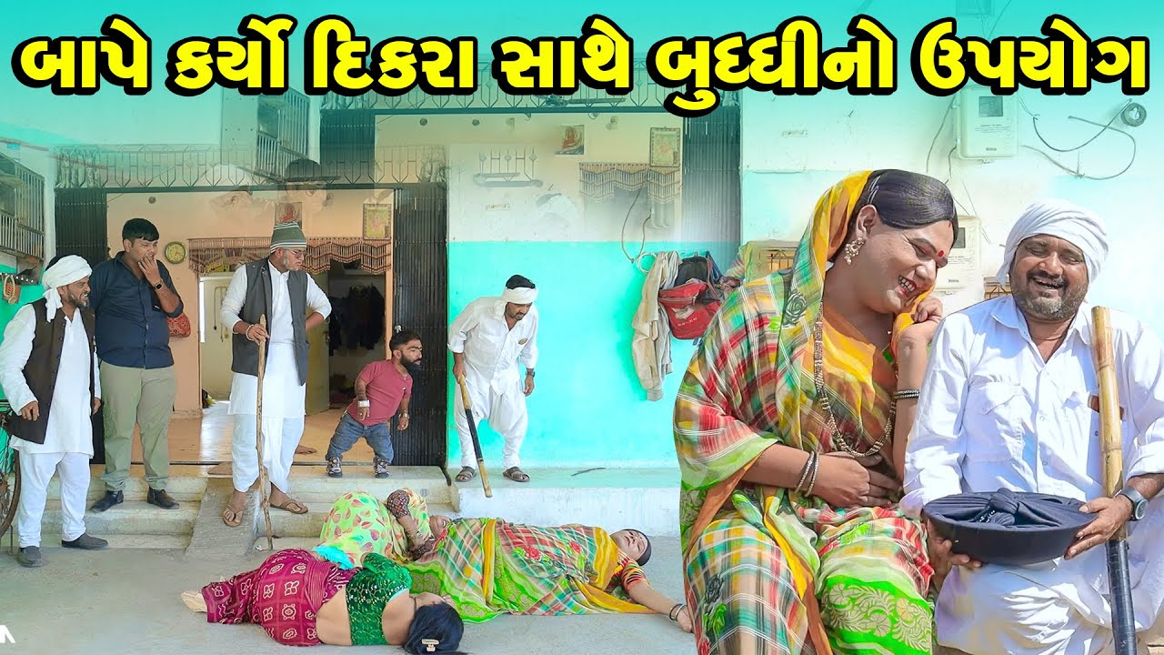 Bape Karyo DIkra Sathe Budhdhi No Upyog  | Vipul Comedy || Manjuli Gujrati Comedy - Funny