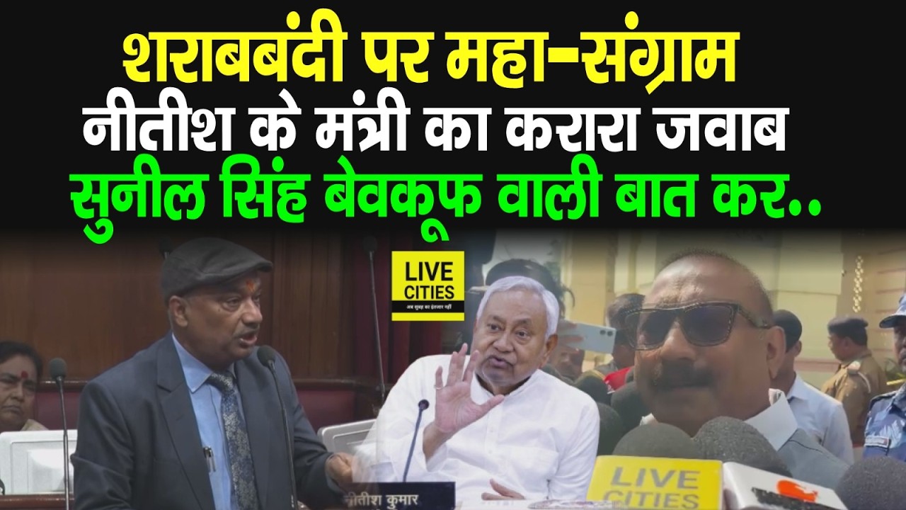 Bihar Liquor Ban को लेकर RJD  Sunil Singh को Ashok Choudhary का करारा जवाब