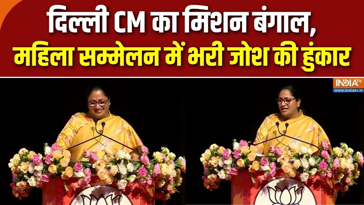 Rekha Gupta Kolkata Visit: दिल्ली CM का मिशन बंगाल, महिला सम्मेलन में भरी जोश की हुंकार |