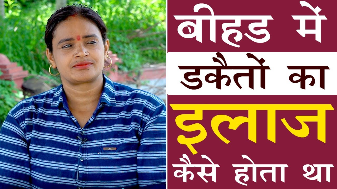 बीहड़ में डकैतों का इलाज कैसे होता था || Renu Yadav...