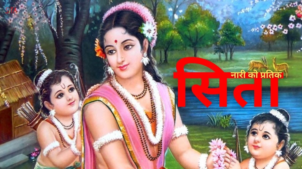 सिता माता को कहानी सुनेर सबै चकित पर्नु हुनेछ | Sita Symbol of All Female