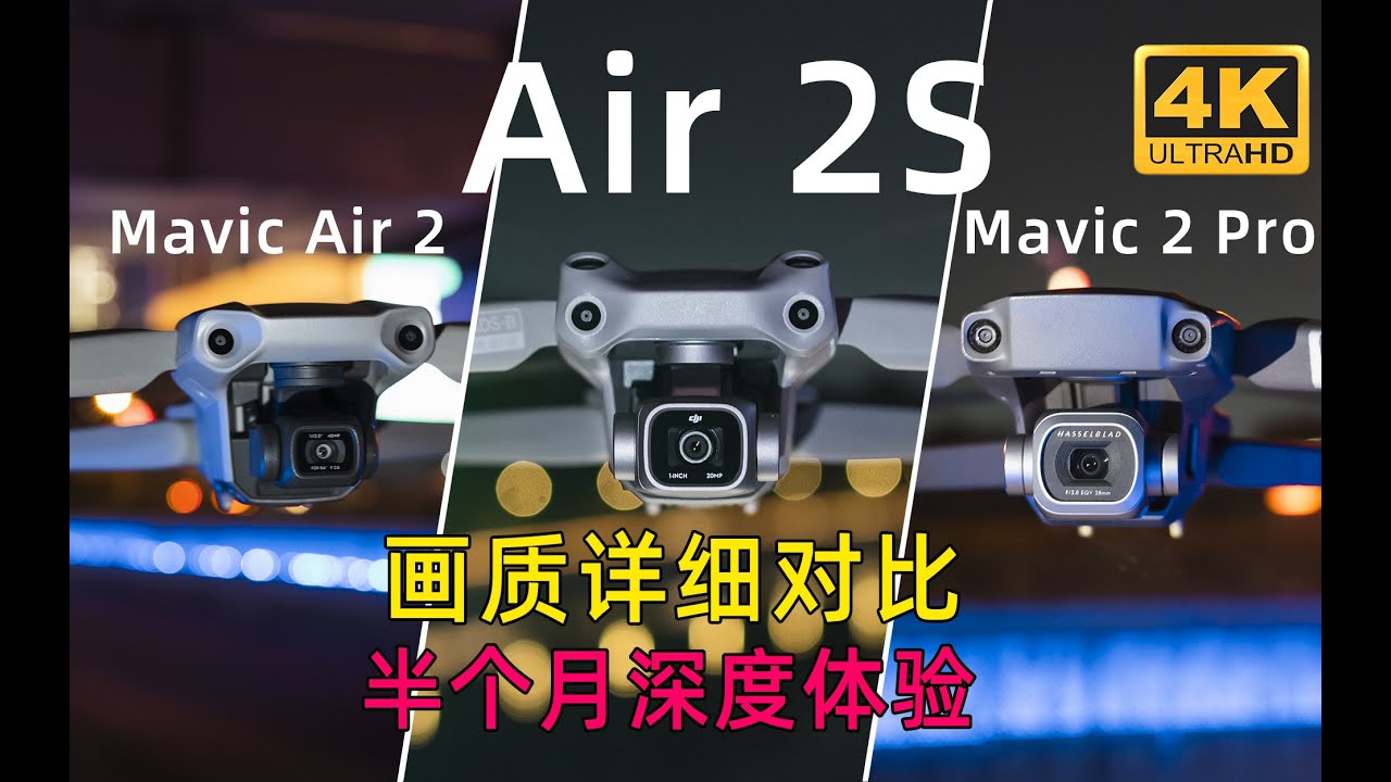 大疆Air 2s十四天深度体验，画质完胜Mavic 2 Pro、Air2？（4k深度测评）