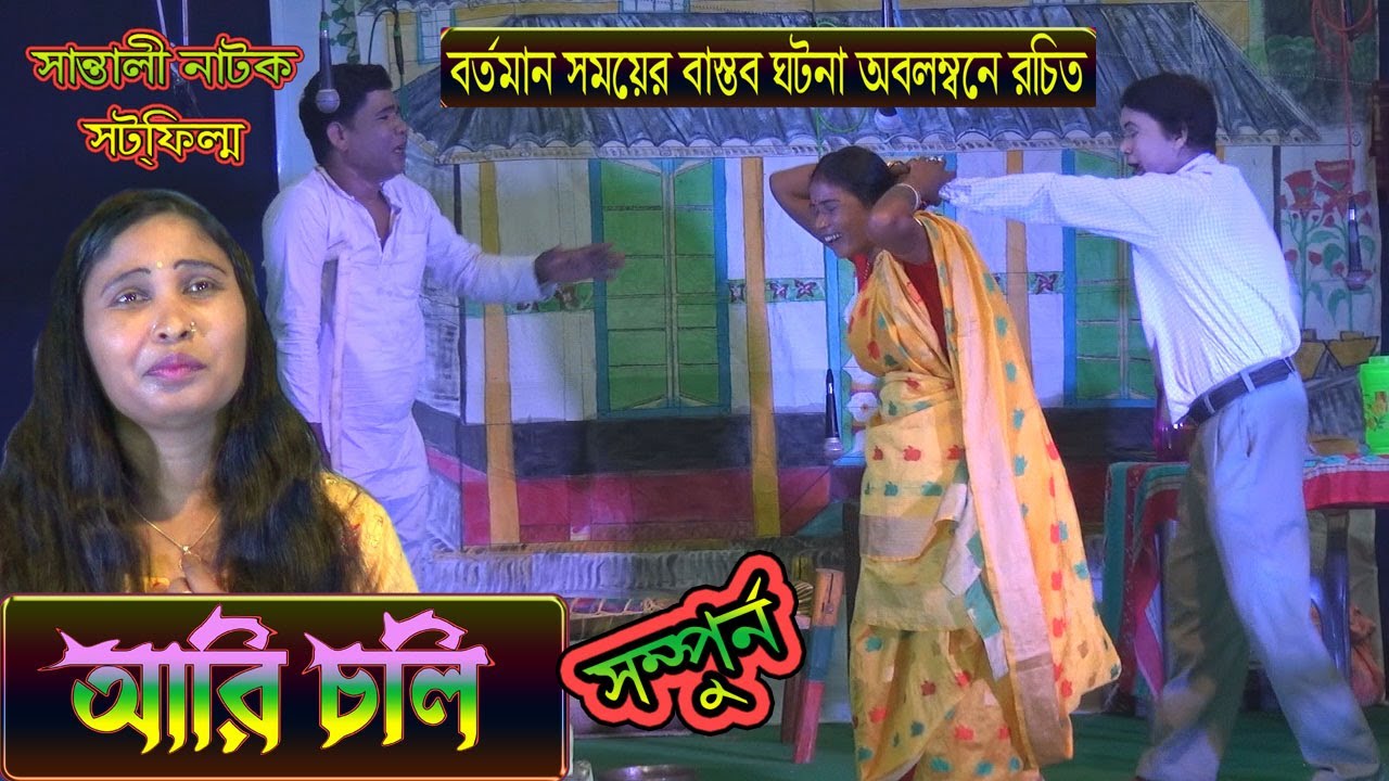 Santali Drama Short Film 