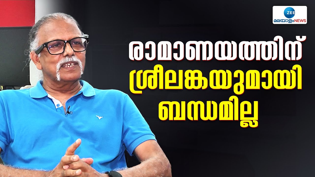 Maitreyan | രാമായണകഥയിൽ പറയുന്ന  ലങ്കയുമായി ശ്രീലങ്കയ്ക്ക് ഒരു ബന്ധവുമില്ല
