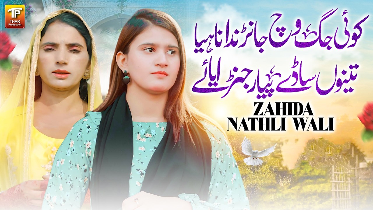 Koi Jag Vich Janrda Nahiya Tenu Saday Pyar Janraya Ay | Zahida Nathli Wali  | Thar Production