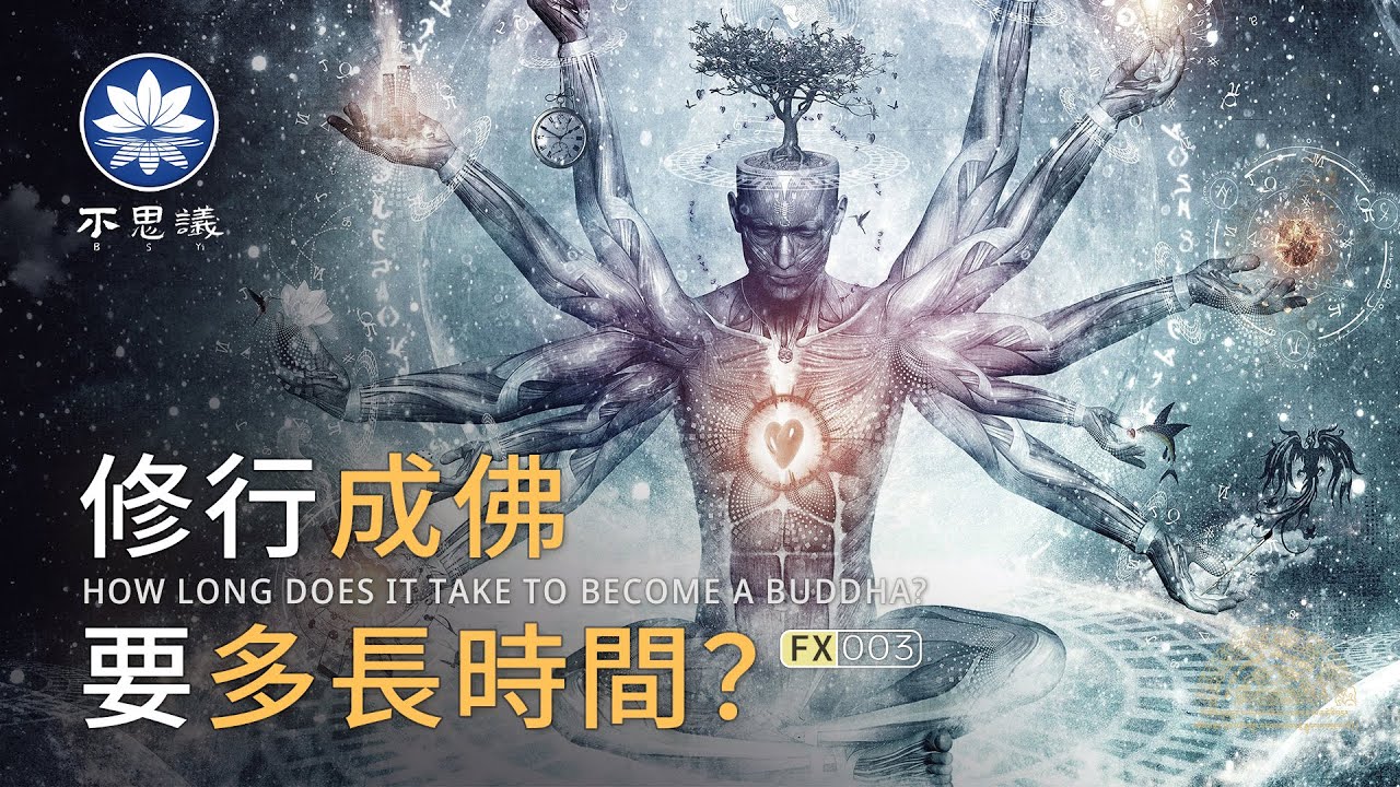 普通人從【信佛到成佛】究竟需要多長時間？| 不思議BSYi