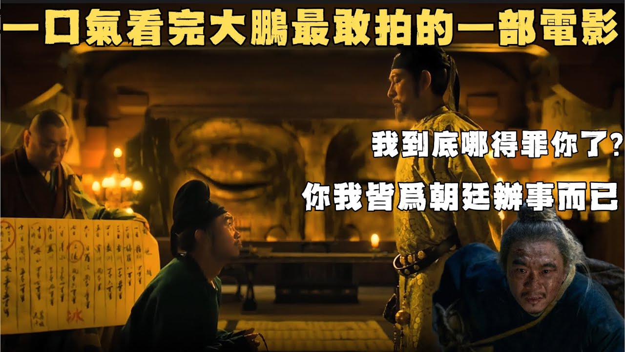 大鵬最有種的一部電影，借古諷今立意拉滿，每一次爆笑的背後都精準的刺穿官場的腐敗，一口氣看完永不過時的現實主義佳作&mdash;&mdash;長安的荔枝