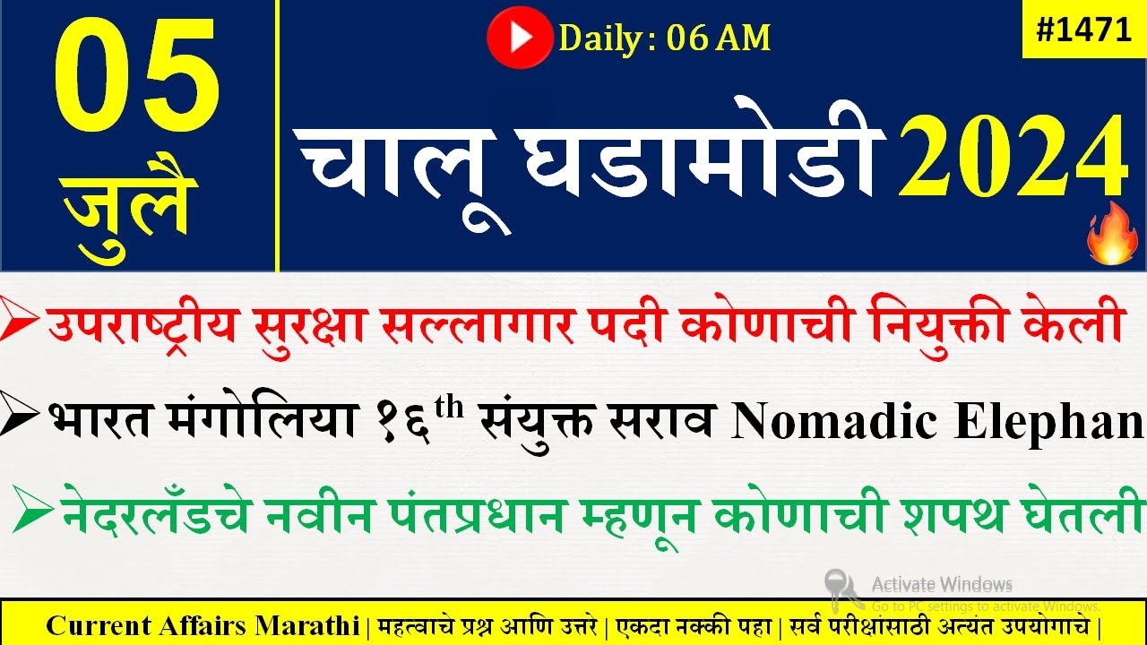 05 July 2024 | Daily Current Affairs 2024 | Current Affairs Today |Chalu Ghadamodi 2024 |Suhas Bhise