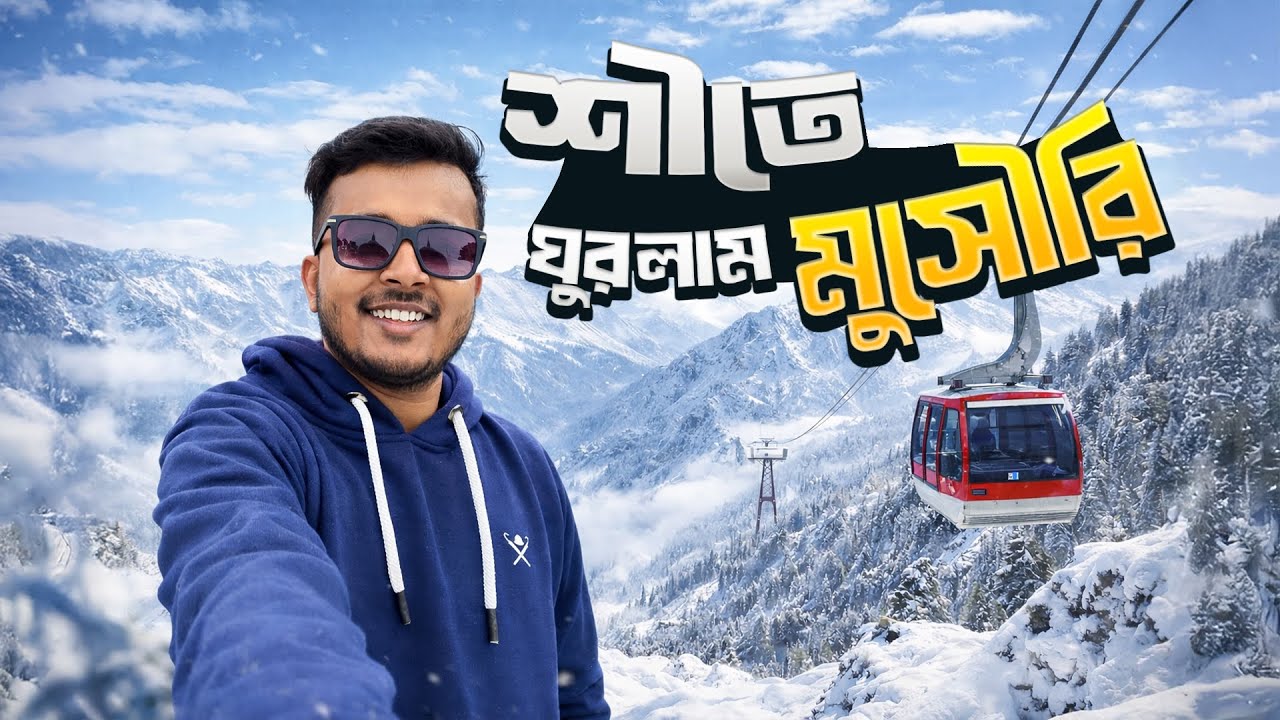 Mussoorie Tour Guide 2026 | শীতে ঘুরলাম মুসৌরি | Budget Trip & Tourist Place