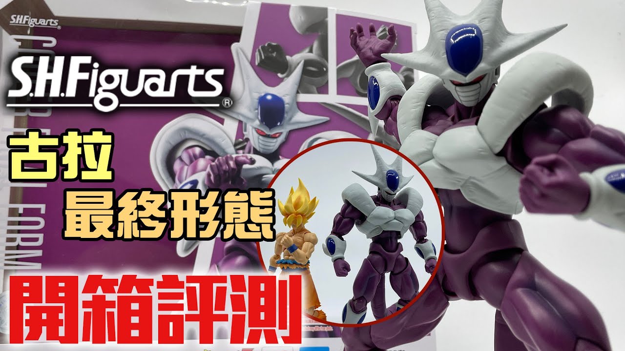 【玩具開箱】無訂想買要快手 SHF「古拉 最終形態」開封試玩｜龍珠 S.H.Figuarts COOLER FINAL FORM クウラ 最終形態