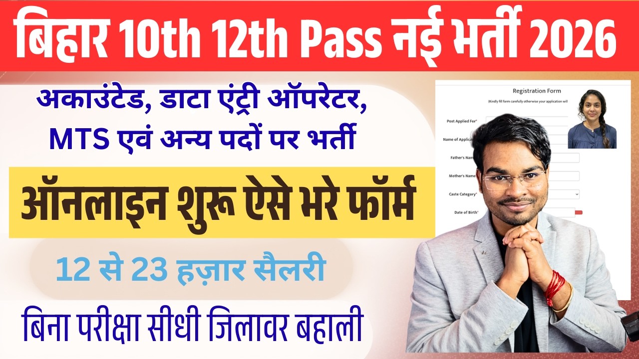 Bihar ICDS Vacancy 2026 Apply Online Start 🔥 | 10th 12th Pass नई भर्ती | जिला वाइज भर्ती ऑनलाइन शुरू