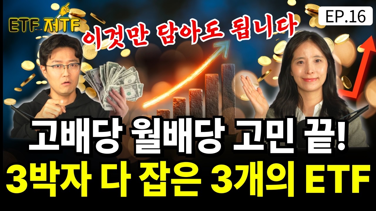 월배당 ETF 고민 끝! 성장 배당 정책수혜 3박자 다 잡은 3개의 ETF 이것만 담으면 됩니다! / [ETF 저TF EP.16]