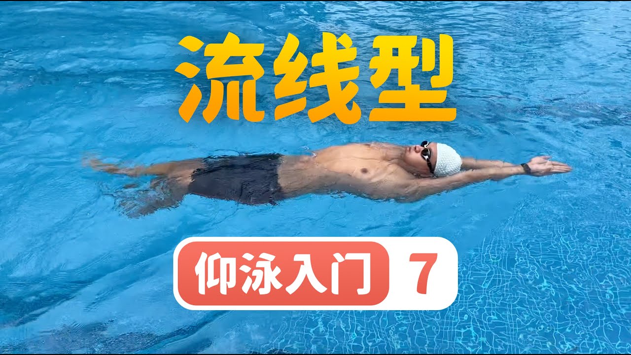 【仰泳入门】7.阻力最小化的流线型仰泳腿｜梦觉教游泳